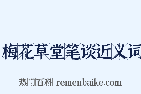 梅花草堂笔谈近义词是什么意思的图片